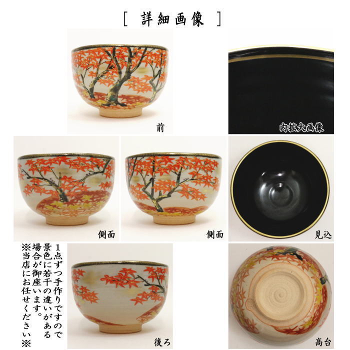 茶器/茶道具 抹茶茶碗】 乾山 高雄の紅葉 壱休窯 – 今屋静香園