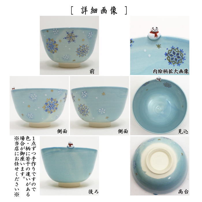 ◎【茶器/茶道具 抹茶茶碗 クリスマス】 色絵茶碗 雪華に雪だるま 東山