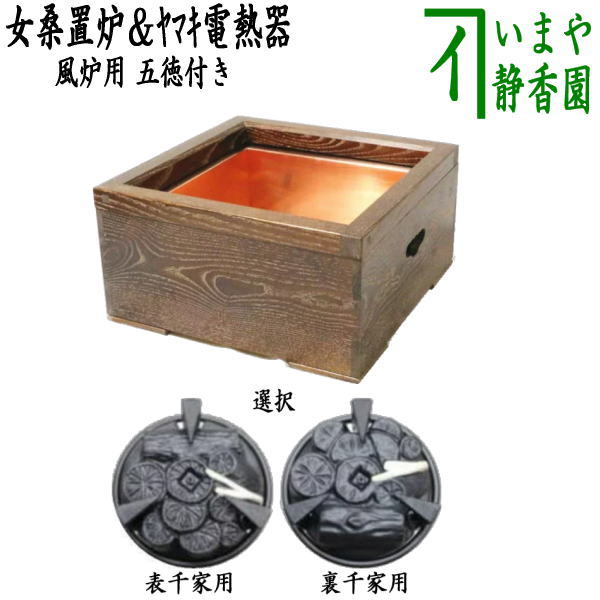 茶器/茶道具 置炉＆電熱器/電気炭】 ヤマキ電器 置炉セット 置炉 女桑