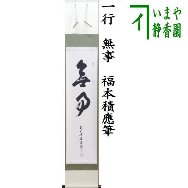 茶器/茶道具 掛軸（掛け軸）】 一行 無事 福本積應筆 – 今屋静香園