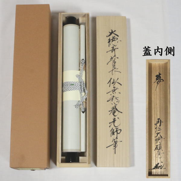 茶器/茶道具 掛軸（掛け軸）】 一行 夢 福富雪底筆 田島碩應箱書 – 今