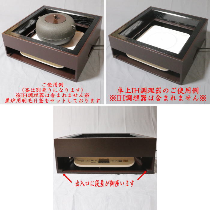 製造中止【茶器/茶道具 置炉（置き炉）＆炉縁】 IH専用置炉＆炉縁 掻合