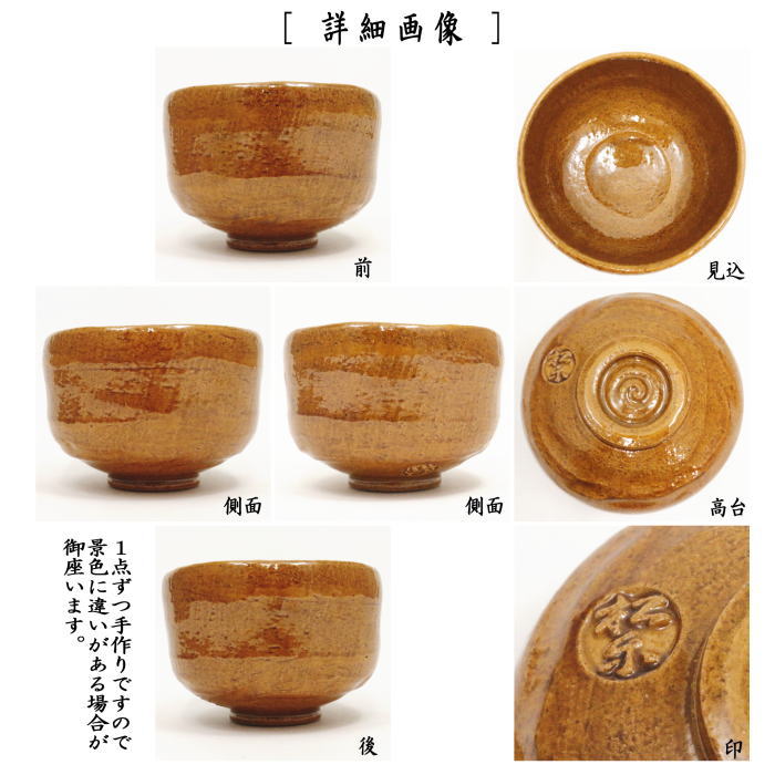 茶器/茶道具 抹茶茶碗】 飴楽茶碗 大樋焼写し 佐々木松楽作 – 今屋静香園