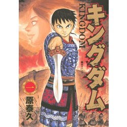 ヨドバシ.com - キングダム 1(ヤングジャンプコミックス) [コミック