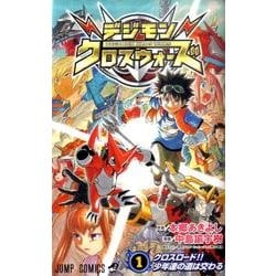 ヨドバシ.com - デジモンクロスウォーズ 1（ジャンプコミックス