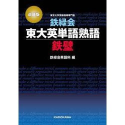 ヨドバシ.com - 改訂版 鉄緑会東大英単語熟語 鉄壁 特別版 [単行本