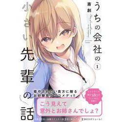 うちの会社の小さい先輩の話 全巻セット うちの会社の小さい先輩の話 コミック 1-10巻セット (竹書房) | 斎創