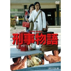 ヨドバシ.com - 刑事物語 HDリマスター版 [DVD] 通販【全品無料配達】