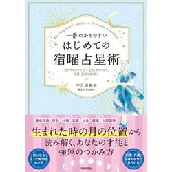 ヨドバシ.com - 一番わかりやすいはじめての宿曜占星術―月のサイクルで