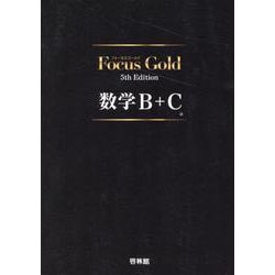ヨドバシ.com - Focus Gold数学B+C 5th Edition [全集叢書] 通販【全品