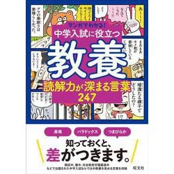 ヨドバシ.com - マンガでわかる！中学入試に役立つ教養 読解力が深まる