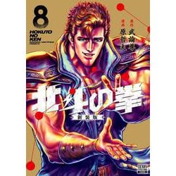 【漫画鑑定品】北斗の拳 BGS8.5 初版 8巻 2026年最新】bgs 漫画の人気アイテム - メルカリ