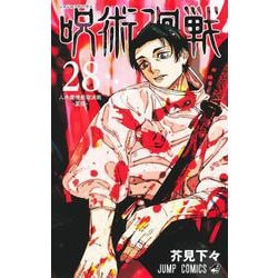 ヨドバシ.com - 呪術廻戦 28(ジャンプコミックス) [コミック] 通販