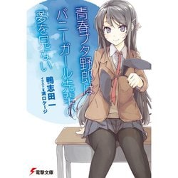 ヨドバシ.com - 『青春ブタ野郎』シリーズ（ライトノベル） 1～15巻
