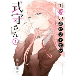 ヨドバシ.com - 可愛いだけじゃない式守さん 1～20巻セット [電子書籍