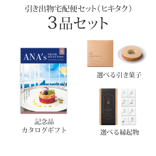引き出物宅配便セット 3品セット（ANA's FRESH SELECTION 8000円 趣