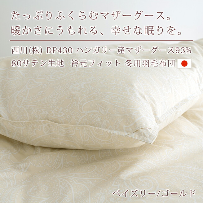 ハンガリー産マザーグース93％ DP430の贅沢クラス！側生地は上質綿100