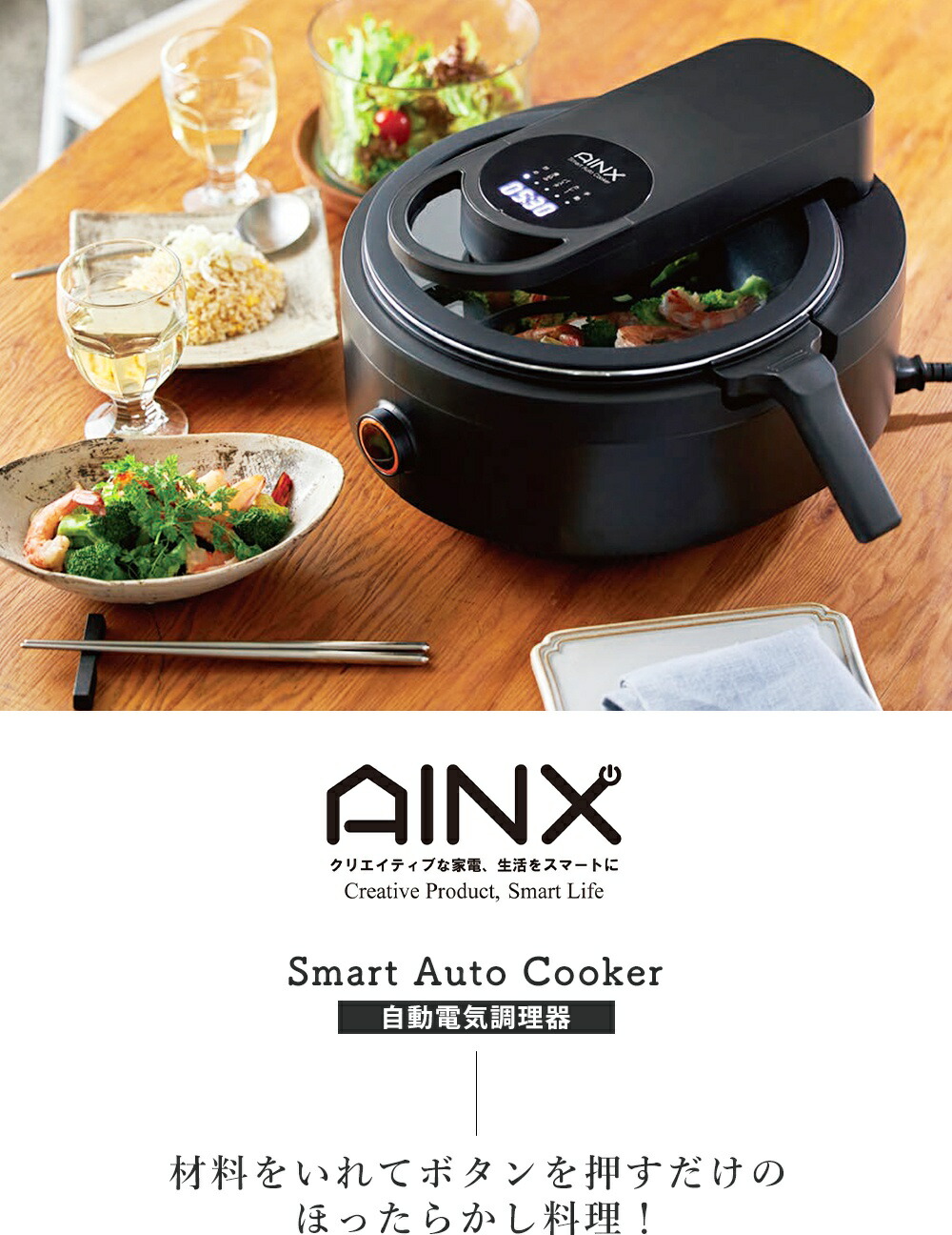 AINX スマートオートクッカー 自動電気調理器 | ヤマソロ公式