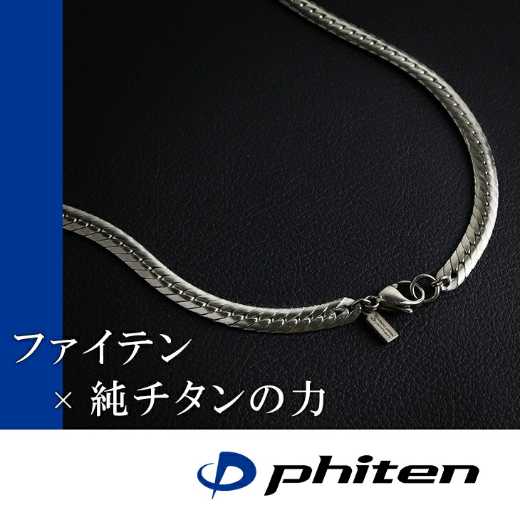 ファイテン 限定品 チタンネックレス 平喜平 幅5.5mm 45cm 日本製
