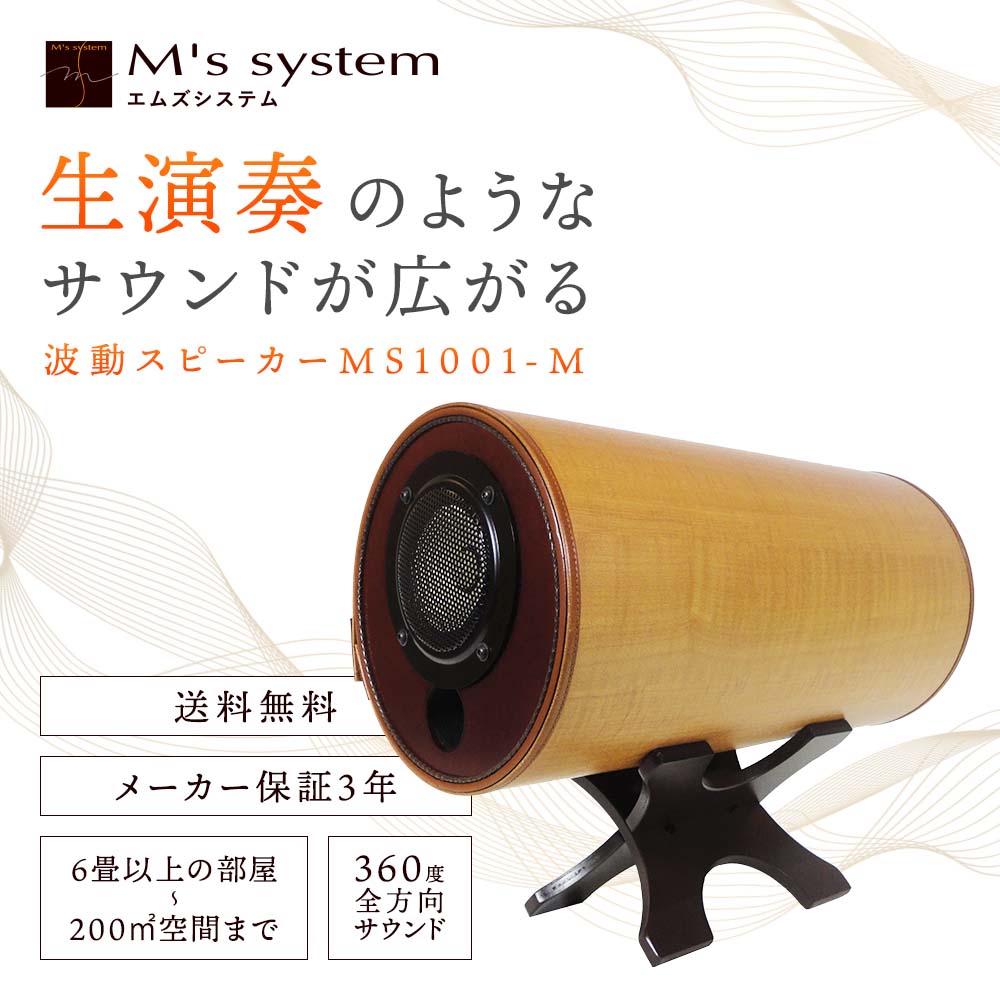 楽天市場】エムズシステムのスピーカー 波動スピーカー MS1001-M