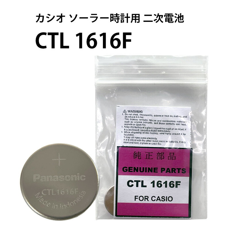 パナソニック CTL 1616 1616F カシオ ソーラー 時計用 キャパシタ 2次