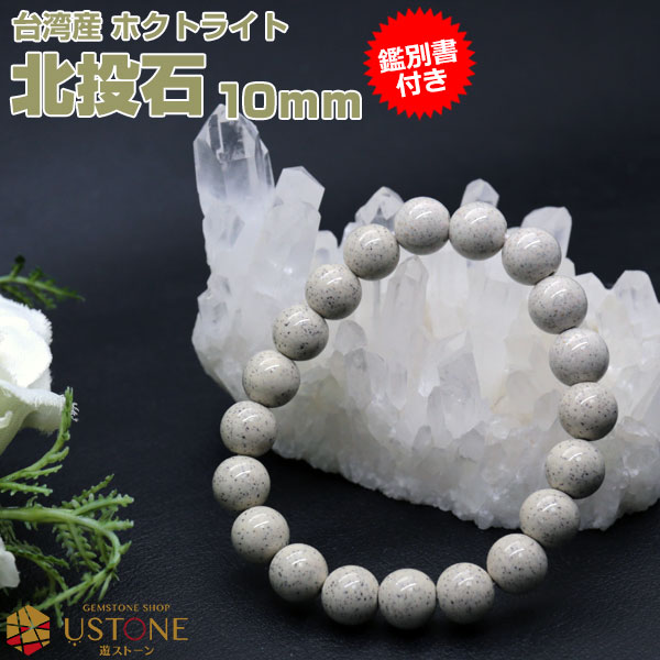 楽天市場】【10％OFF】北投石 ブレスレット 8mm 【鑑別書付き】 台湾産