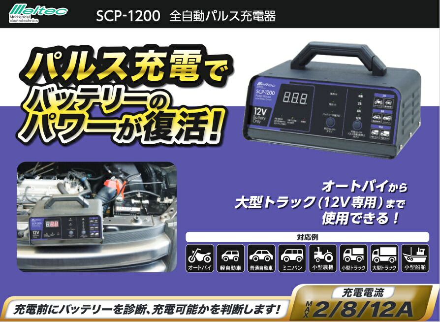 全自動パルス充電器 バッテリー充電器 SCP-1200 12V対応 長期3年保証