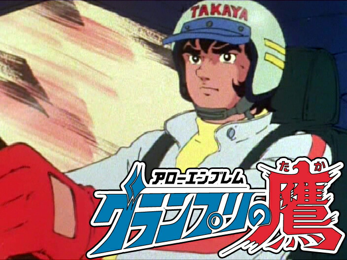 楽天市場】アローエンブレム グランプリの鷹 DVD-BOX BOX1 デジタルリ