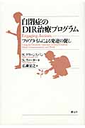 自閉症のDIR治療プログラム | スタンレイグリーンスパンのあらすじ