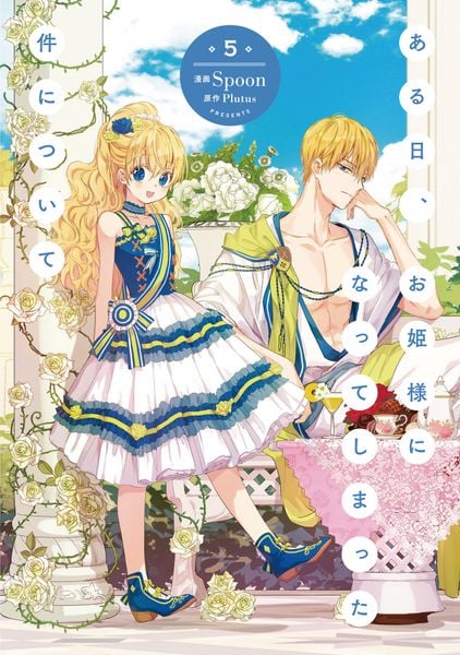 ある日、お姫様になってしまった件について 13 | Plutusのあらすじ
