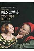 醜の歴史 | ウンベルト・エーコのあらすじ・感想 - ブクログ