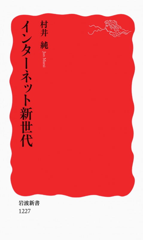 全15巻合本版】角川インターネット講座 (角川学芸出版全集) | 村井純の
