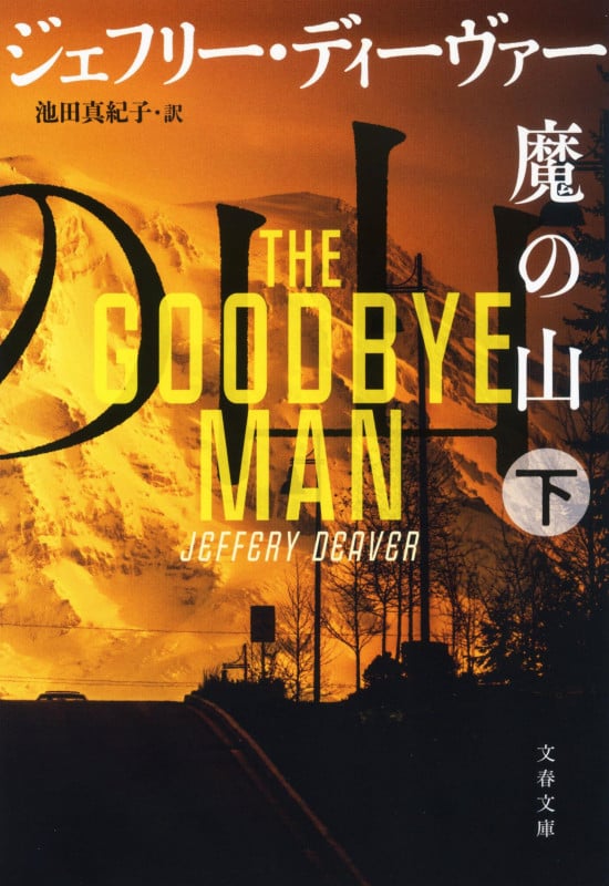 ジェフリー・ディーヴァー 新刊情報 (205作品) - ブクログ