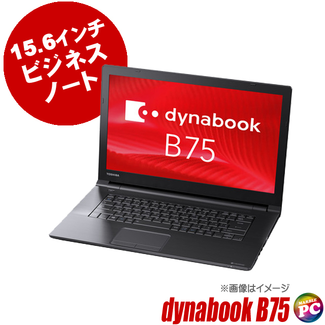 東芝 dynabook B75 通販 FHD液晶15.6型 中古ノートパソコン | メモリ