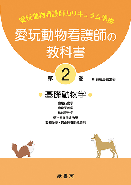 愛玩動物看護師の教科書 第2巻 株式会社 緑書房