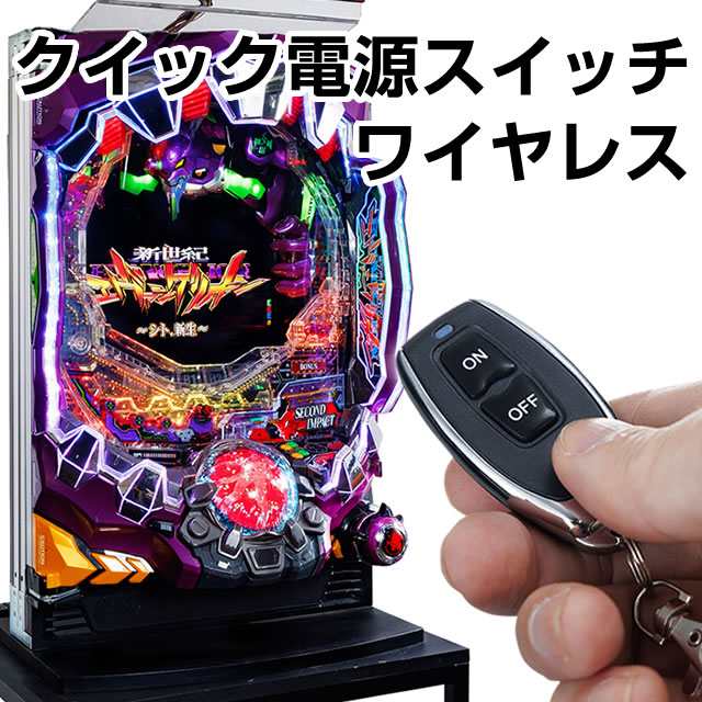 クイック電源スイッチ ワイヤレス【リモコンで電源ON/OFF】 あなたの