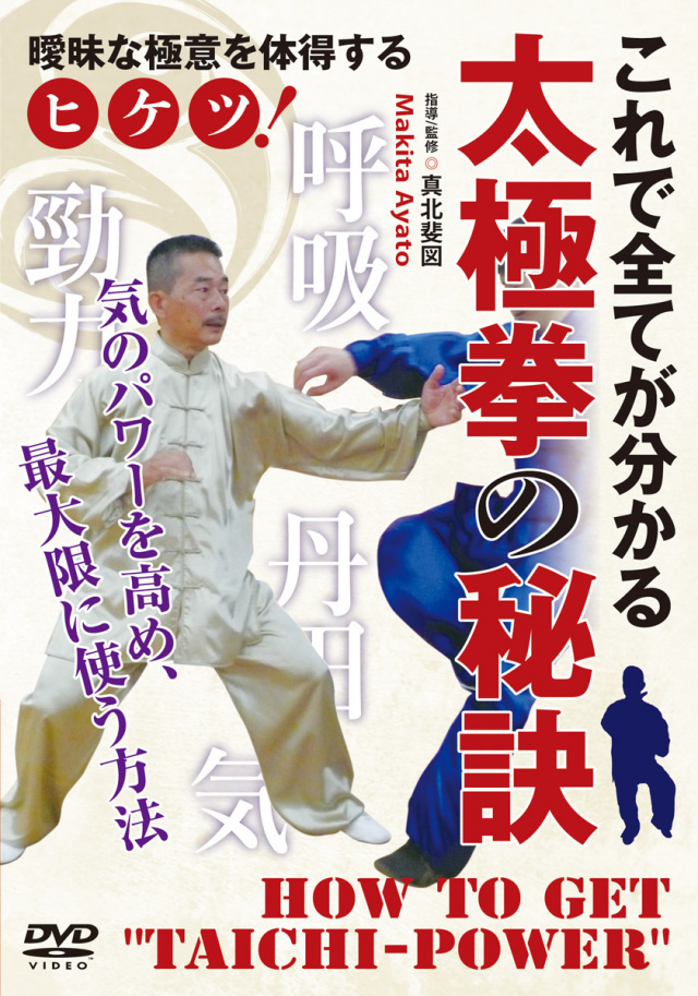 DVD 太極拳の秘訣
