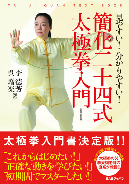 簡化二十四式太極拳入門 〈新装改訂版〉