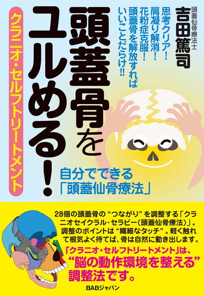 DVD 良く分かる！頭蓋仙骨療法