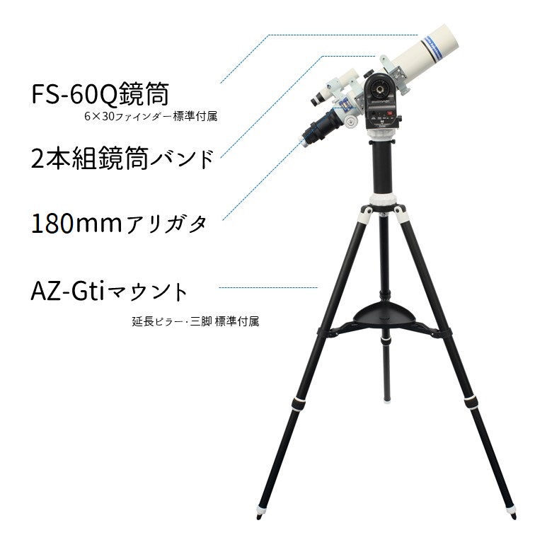 FS-60Q + AZ-GTi 天体観察セット