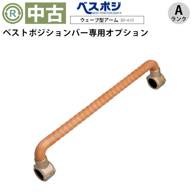 Aランク 中古 手すり】ディッパー・ホクメイ ウェーブ型アーム BP-410