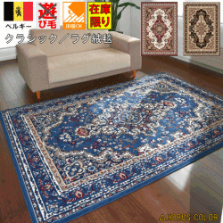 ベルギー 絨毯 ラグ ラグマット 1.2畳 120×170 じゅうたん カーペット