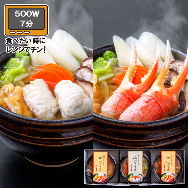 レンジで簡単！おひとりさま かに鍋・ふぐ鍋3食セット 箱入 YBUK44