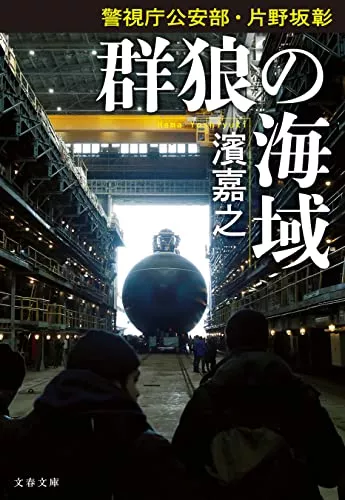 濱嘉之の小説おすすめ10選｜警視庁情報官シリーズ・片野坂彰シリーズの