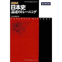 Z会 段階式 日本史論述のトレーニング | Z会出版編集部 |本 | 通販