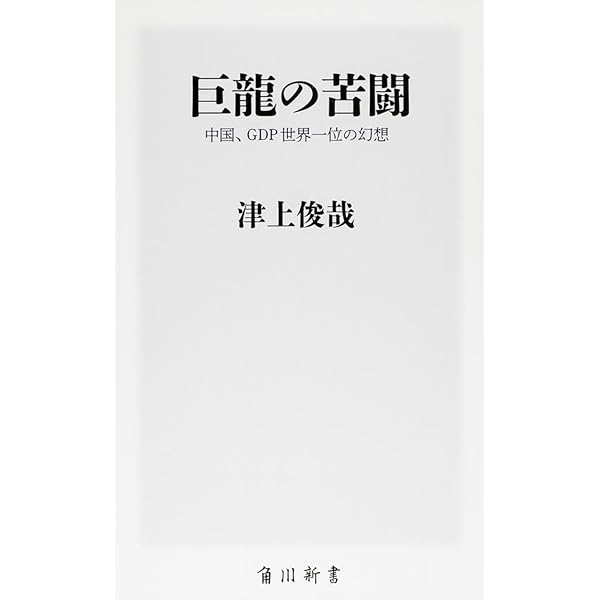 Amazon.co.jp: 中国台頭の終焉 日経プレミアシリーズ : 津上 俊哉: 本
