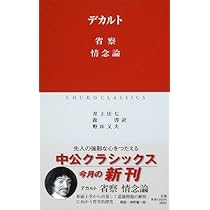 省察/情念論 (中公クラシックス W 21) | デカルト, 井上 庄七 |本