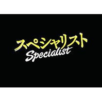 Amazon.co.jp: ドラマスペシャル「スペシャリスト」 [Blu-ray