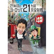 Amazon.co.jp: 水曜どうでしょう 第35弾 「21年目のヨーロッパ21