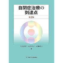 認知発達治療の実践マニュアル―自閉症のStage別発達課題 (自閉症治療の